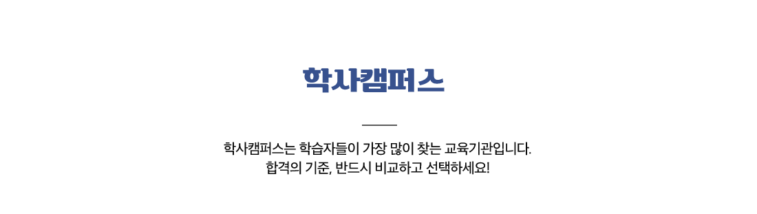 iMBC캠퍼스는 학습자들이 가장 많이 찾는 교육기관입니다. 합격의 기준, 반드시비교하고선택하세요!